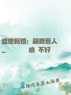 盛世新婚：萌妻惹人愛