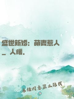 盛世新婚：萌妻惹人愛