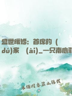 盛世暖婚：首席的獨(dú)家寵愛(ài)
