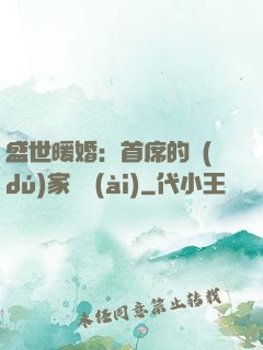 盛世暖婚：首席的獨(dú)家寵愛(ài)