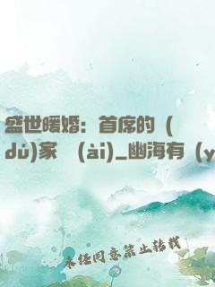 盛世暖婚：首席的獨(dú)家寵愛(ài)