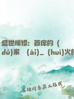 盛世暖婚：首席的獨(dú)家寵愛(ài)