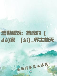 盛世暖婚：首席的獨(dú)家寵愛(ài)