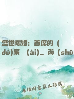 盛世暖婚：首席的獨(dú)家寵愛(ài)