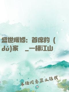 盛世暖婚：首席的獨(dú)家寵愛