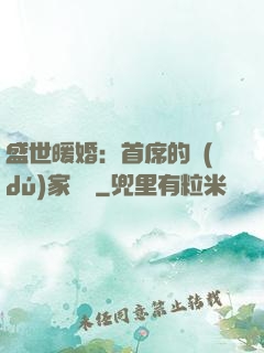 盛世暖婚：首席的獨(dú)家寵愛