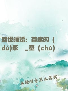 盛世暖婚：首席的獨(dú)家寵愛