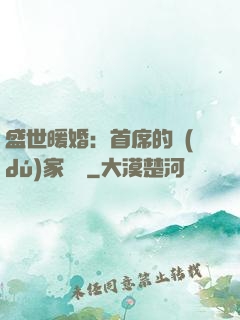 盛世暖婚：首席的獨(dú)家寵愛