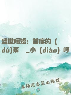盛世暖婚：首席的獨(dú)家寵愛