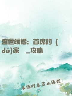 盛世暖婚：首席的獨(dú)家寵愛