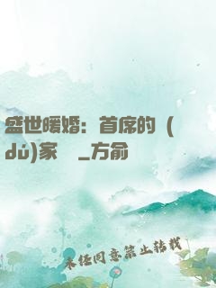 盛世暖婚：首席的獨(dú)家寵愛