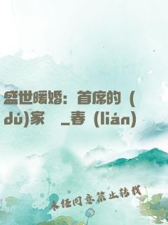 盛世暖婚：首席的獨(dú)家寵愛