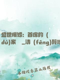 盛世暖婚：首席的獨(dú)家寵愛