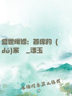 盛世暖婚：首席的獨(dú)家寵愛