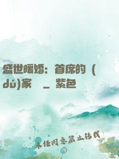 盛世暖婚：首席的獨(dú)家寵愛