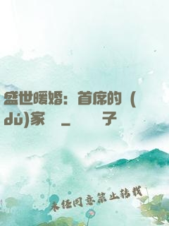 盛世暖婚：首席的獨(dú)家寵愛