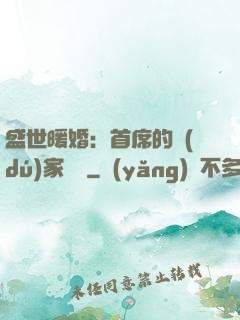 盛世暖婚：首席的獨(dú)家寵愛