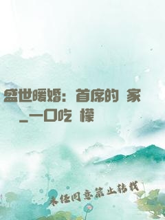 盛世暖婚：首席的獨家寵愛