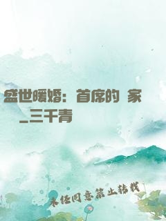 盛世暖婚：首席的獨家寵愛