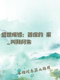 盛世暖婚：首席的獨家寵愛