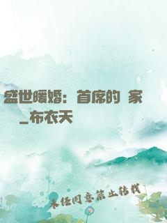 盛世暖婚：首席的獨家寵愛