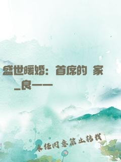 盛世暖婚：首席的獨家寵愛