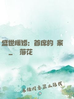 盛世暖婚：首席的獨家寵愛