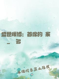 盛世暖婚：首席的獨家寵愛