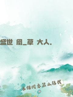 盛世為凰