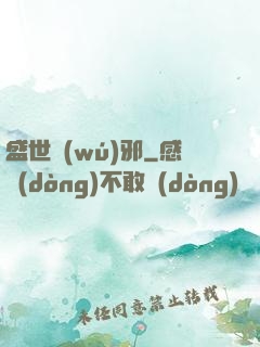 盛世無(wú)邪
