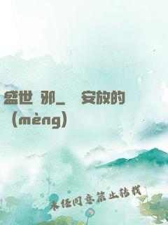 盛世無邪