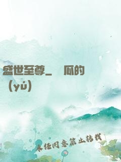 盛世至尊