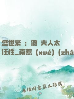 盛世豪寵：傲嬌夫人太任性