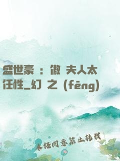 盛世豪寵：傲嬌夫人太任性