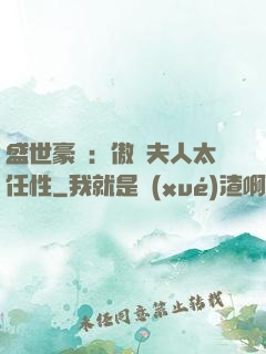 盛世豪寵：傲嬌夫人太任性