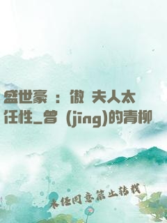 盛世豪寵：傲嬌夫人太任性