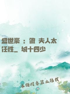 盛世豪寵：傲嬌夫人太任性