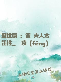 盛世豪寵：傲嬌夫人太任性