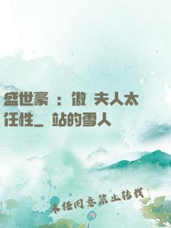 盛世豪寵：傲嬌夫人太任性
