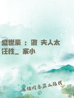 盛世豪寵：傲嬌夫人太任性