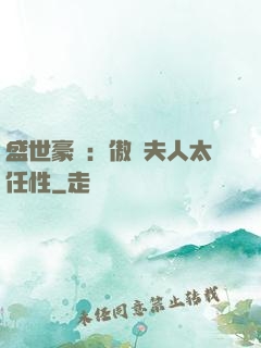 盛世豪寵：傲嬌夫人太任性