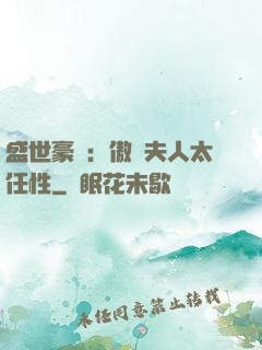 盛世豪寵：傲嬌夫人太任性