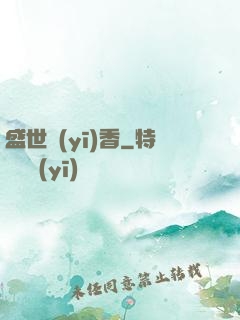 盛世醫(yī)香