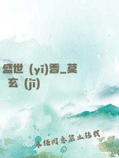 盛世醫(yī)香