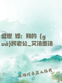 盛世隱婚：我的國(guó)民老公