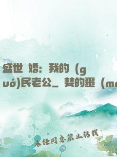 盛世隱婚：我的國(guó)民老公