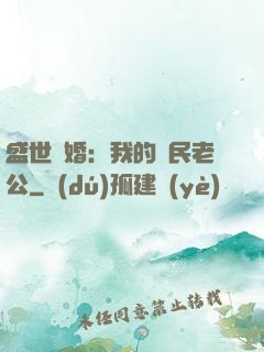 盛世隱婚：我的國民老公