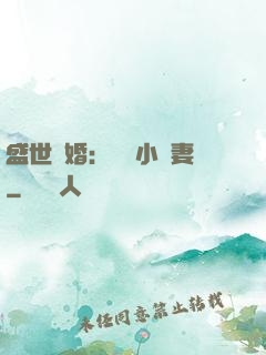盛世隱婚：絕寵小嬌妻