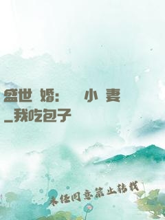 盛世隱婚：絕寵小嬌妻