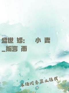 盛世隱婚：絕寵小嬌妻